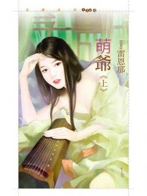 cover image of 萌爺《上》